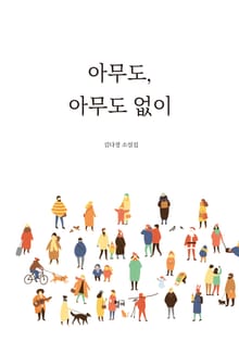 아무도, 아무도 없이