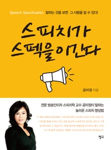 스피치가 스펙을 이긴다