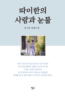 따이한의 사랑과 눈물