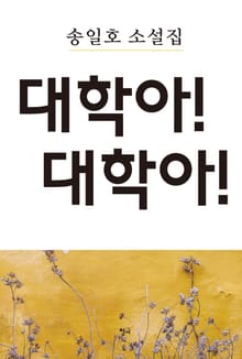 대학아! 대학아!