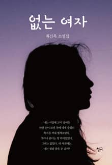 없는 여자