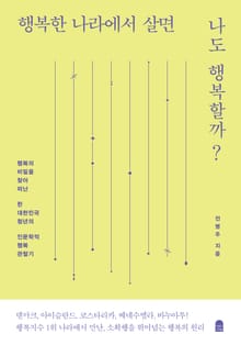 행복한 나라에서 살면 나도 행복할까?