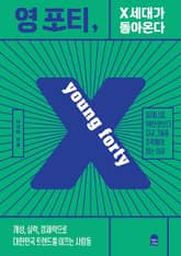 영 포티, X세대가 돌아온다 표지 이미지