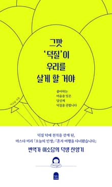 그깟 '덕질'이 우리를 살게 할 거야