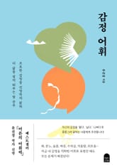 감정 어휘 표지 이미지