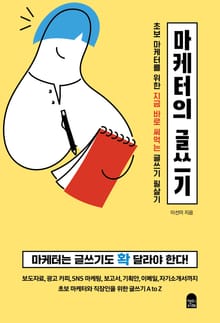 마케터의 글쓰기