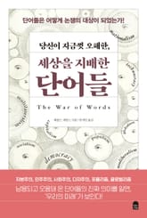 당신이 지금껏 오해한, 세상을 지배한 단어들 표지 이미지