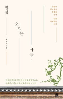 절집 오르는 마음