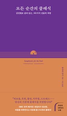 모든 순간의 클래식