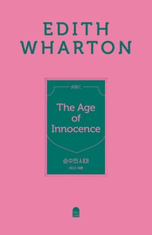 순수의 시대(앤의서재 여성작가 클래식 4)