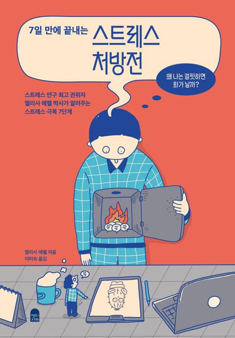 7일 만에 끝내는 스트레스 처방전 표지 이미지