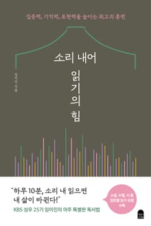 소리 내어 읽기의 힘