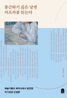 출근하기 싫은 날엔 카프카를 읽는다