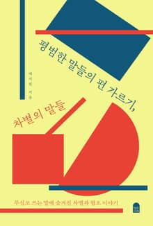 평범한 말들의 편 가르기, 차별의 말들