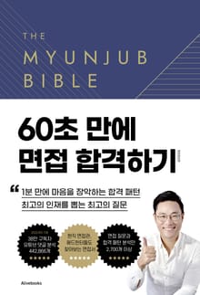 개정판｜면접바이블 2.0