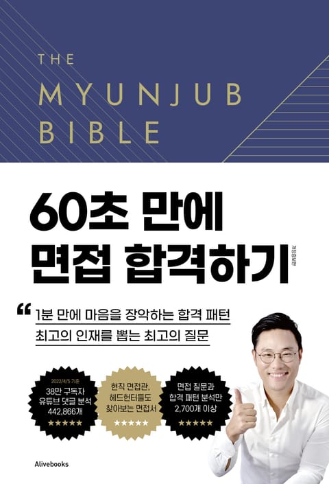 개정판｜면접바이블 2.0 표지 이미지