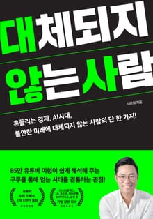 대체되지 않는 사람