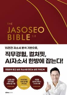 자소서바이블 3.0