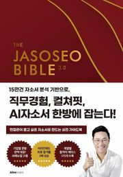 자소서바이블 3.0