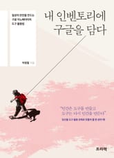 내 인벤토리에 구글을 담다 표지 이미지