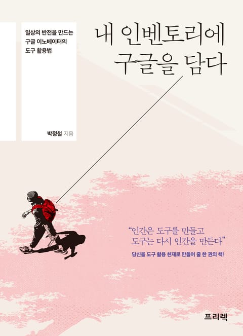 내 인벤토리에 구글을 담다 표지 이미지