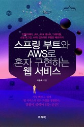 스프링 부트와 AWS로 혼자 구현하는 웹 서비스 표지 이미지