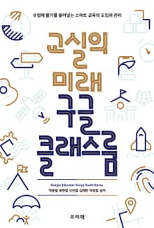 교실의 미래 구글 클래스룸