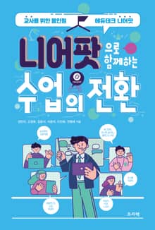 니어팟으로 함께하는 수업의 전환