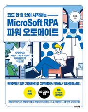 코드 한 줄 없이 시작하는 MicroSoft RPA 파워 오토메이트