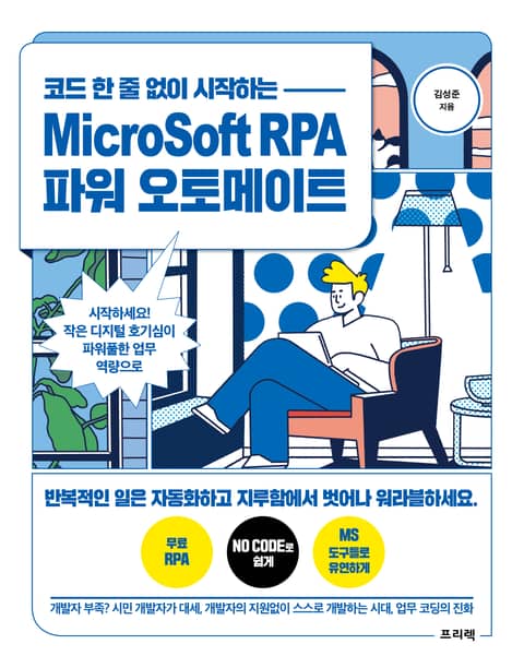 코드 한 줄 없이 시작하는 MicroSoft RPA 파워 오토메이트 표지 이미지