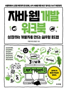 자바 웹 개발 워크북