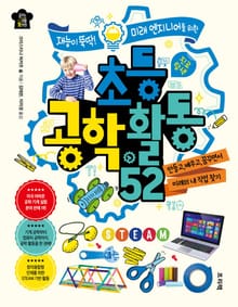 재능이 뚝딱! 미래 엔지니어를 위한 초등 공학 활동 52