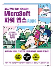 코드 한 줄 없이 시작하는 MicroSoft 파워 앱스