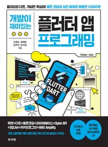 개발이 재미있는 플러터 앱 프로그래밍