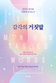 감각의 거짓말