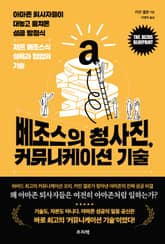 베조스의 청사진, 커뮤니케이션 기술 표지 이미지