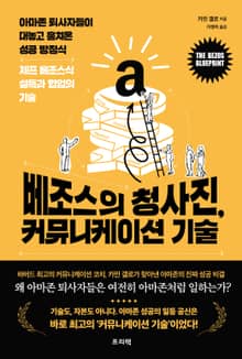 베조스의 청사진, 커뮤니케이션 기술