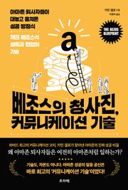 베조스의 청사진, 커뮤니케이션 기술