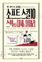 한 권으로 끝내는 소프트 스킬 10: 스펙보다 대세는 일머리 표지 이미지