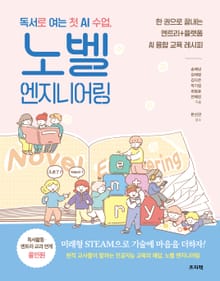 독서로 여는 첫 AI 수업, 노벨 엔지니어링