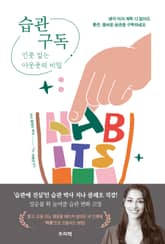 습관 구독 : 인풋 없는 아웃풋의 비밀 표지 이미지