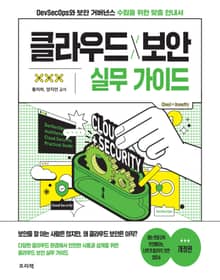 개정판 | 클라우드X보안 실무 가이드
