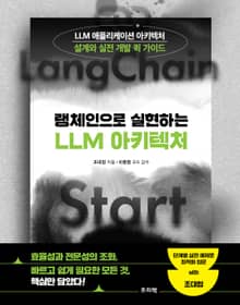 랭체인으로 실현하는 LLM 아키텍처