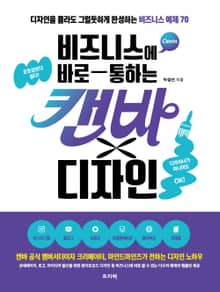 비즈니스에 바로 통하는 캔바×디자인