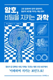 암호, 비밀을 지키는 과학