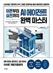 이론부터 실전까지 AI 에이전트 완벽 마스터