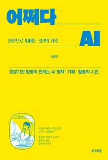 어쩌다 AI, 실전으로 뛰어든 3년의 기록