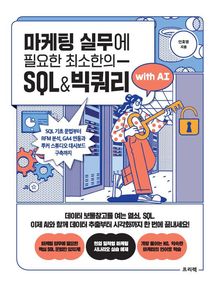 마케팅 실무에 필요한 최소한의 SQL&빅쿼리 with AI