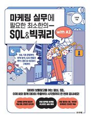 마케팅 실무에 필요한 최소한의 SQL&빅쿼리 with AI