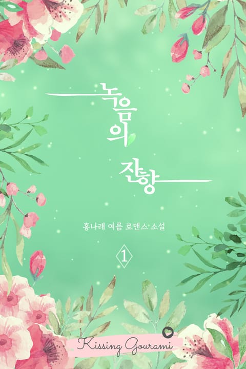 녹음의 잔향